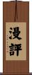 漫評 Scroll