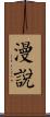 漫說 Scroll