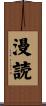 漫読 Scroll