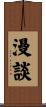 漫談 Scroll