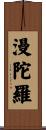 漫陀羅 Scroll