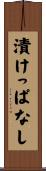 漬けっぱなし Scroll
