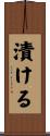 漬ける Scroll