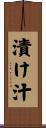 漬け汁 Scroll
