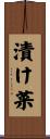 漬け菜 Scroll