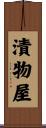 漬物屋 Scroll