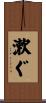 漱ぐ Scroll