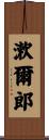漱爾郎 Scroll