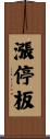 漲停板 Scroll