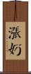 漲奶 Scroll