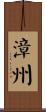 漳州 Scroll