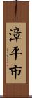 漳平市 Scroll