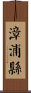 漳浦縣 Scroll