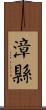 漳縣 Scroll