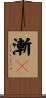 漸々 Scroll