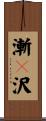 漸々沢 Scroll