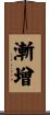 漸增 Scroll