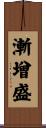 漸增盛 Scroll