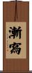 漸寫 Scroll