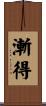 漸得 Scroll