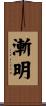 漸明 Scroll