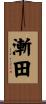 漸田 Scroll