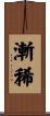 漸稀 Scroll