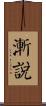 漸說 Scroll