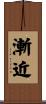 漸近 Scroll