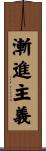 漸進主義 Scroll