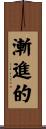 漸進的 Scroll