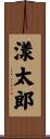 漾太郎 Scroll