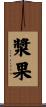 漿果 Scroll
