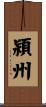 潁州 Scroll
