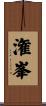 潅峯 Scroll
