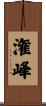 潅峰 Scroll