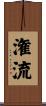 潅流 Scroll