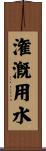 潅漑用水 Scroll