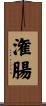 潅腸 Scroll