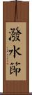 潑水節 Scroll