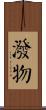 潑物 Scroll
