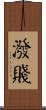 潑賤 Scroll