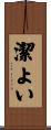 潔よい Scroll