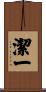 潔一 Scroll