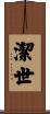 潔世 Scroll
