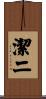 潔二 Scroll
