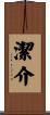 潔介 Scroll