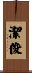 潔俊 Scroll
