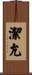 潔允 Scroll