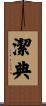 潔典 Scroll
